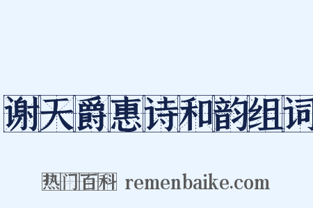 谢天爵惠诗和韵组词是什么意思的图片